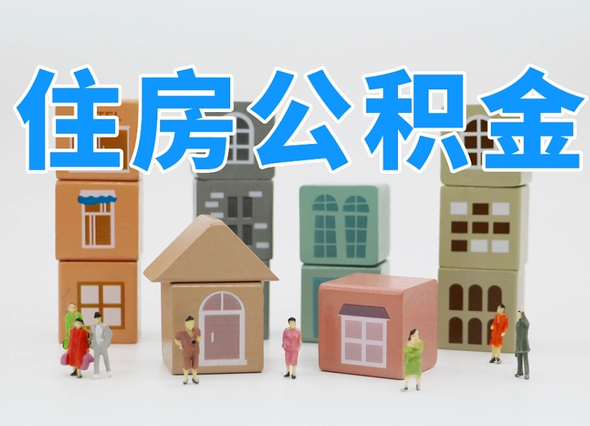 沁阳武汉住房公积金提取（沁阳武汉住房公积金提取规则）